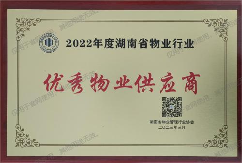 2022年度湖南省物業(yè)行業(yè)優(yōu)秀物業(yè)供應商